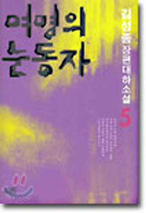 여명의 눈동자 5