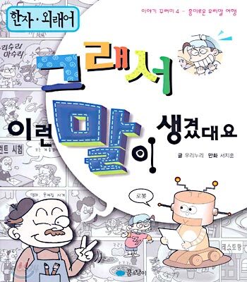 그래서 이런 말이 생겼대요