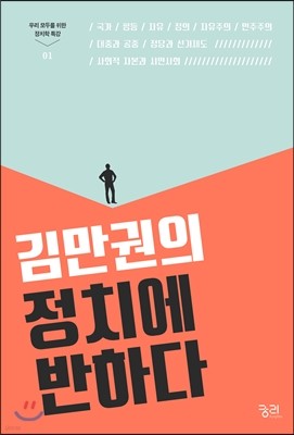 김만권의 정치에 반하다