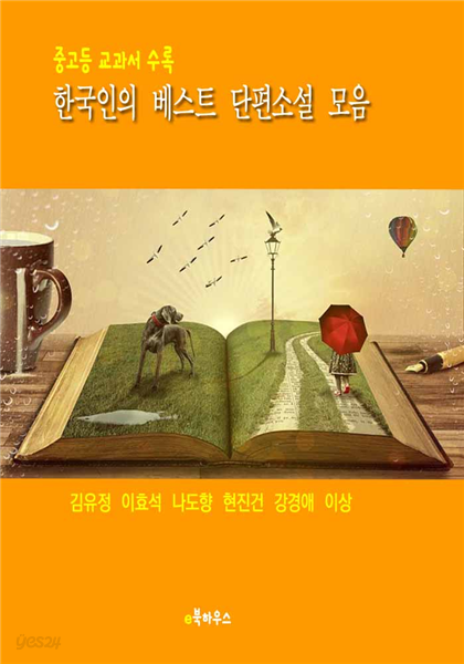 한국인의 베스트 단편소설 모음