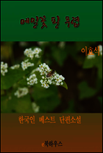 메밀꽃 필 무렵