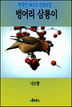 벙어리 삼룡이
