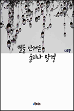 별을 안거든 울지나 말걸