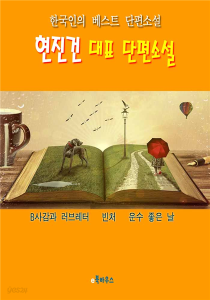 현진건 대표 단편소설