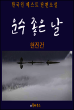 운수 좋은 날