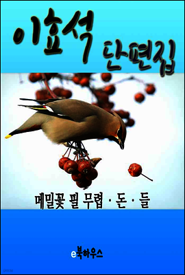 이효석 단편집