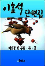 이효석 단편집