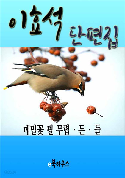 이효석 단편집