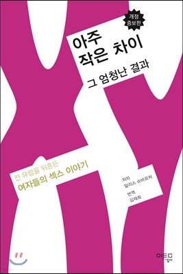 아주 작은 차이 그 엄청난 결과