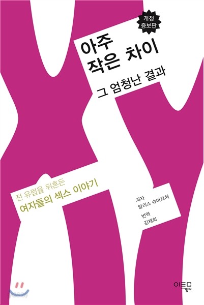 아주 작은 차이 그 엄청난 결과