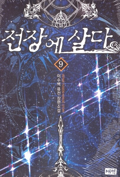 전장에 살다 9