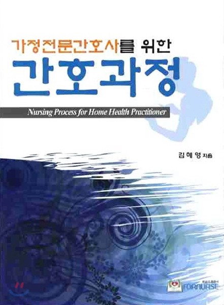 가정전문간호사를 위한 간호과정