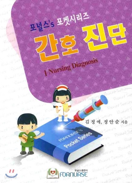 간호 진단