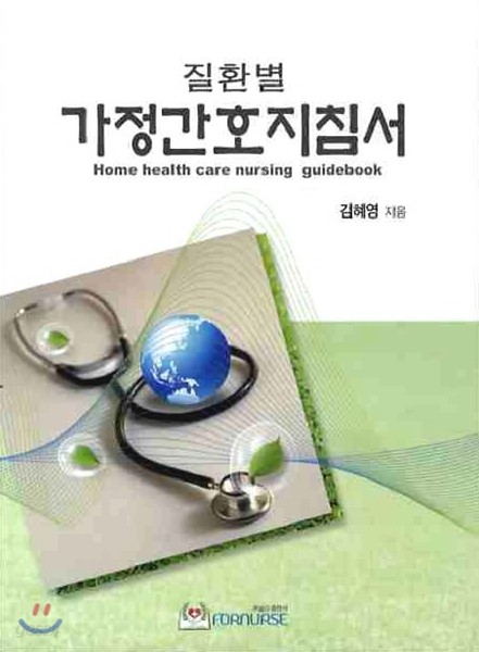 질환별 가정간호지침서