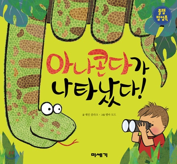 아나콘다가 나타났다!
