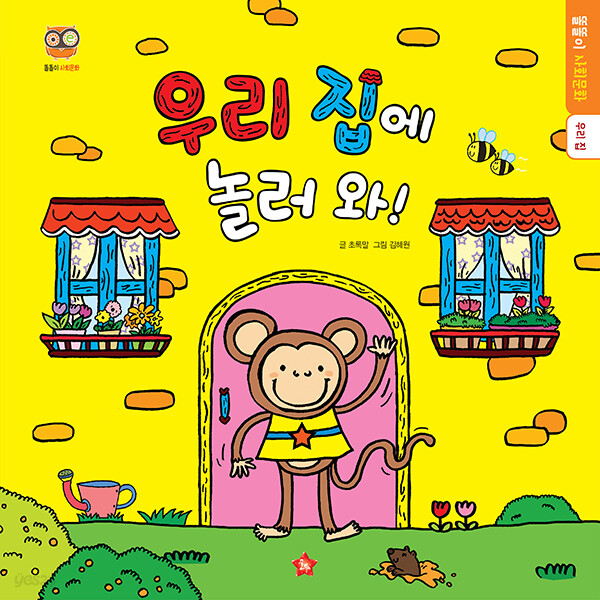 똘똘이 사회문화/우리집에 놀러와!