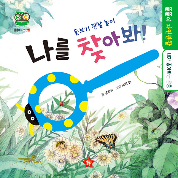 똘똘이 자연관찰/나를 찾아봐!
