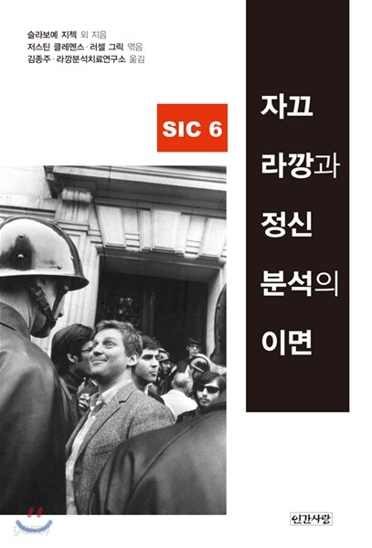 자끄 라깡과 정신분석의 이면