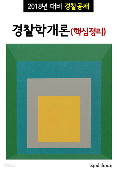 2018년 대비 경찰공채 경찰학개론 (핵심정리)