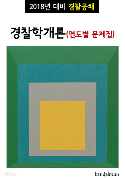 2018년 대비 경찰공채 경찰학개론 (연도별 문제집)