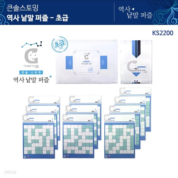 (가베가족)KS2200 큰솔스토밍 역사낱말 퍼즐 초급