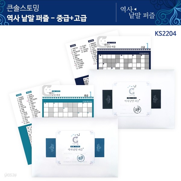 (가베가족)KS2204 큰솔스토밍 역사낱말퍼즐 중급+고급