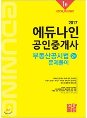 2017 에듀나인 공인중개사 문제풀이 2차 부동산공시법