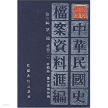 中華民國史?案資料彙編 第五輯 第一編 政治 一,二,三,四,五 (중문간체 전5권, 1994 초판) 중화민국사당안자료휘편 제5집 제1편 정치 1,2,3,4,5