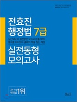 2017 전효진 행정법 7급 실전동형모의고사