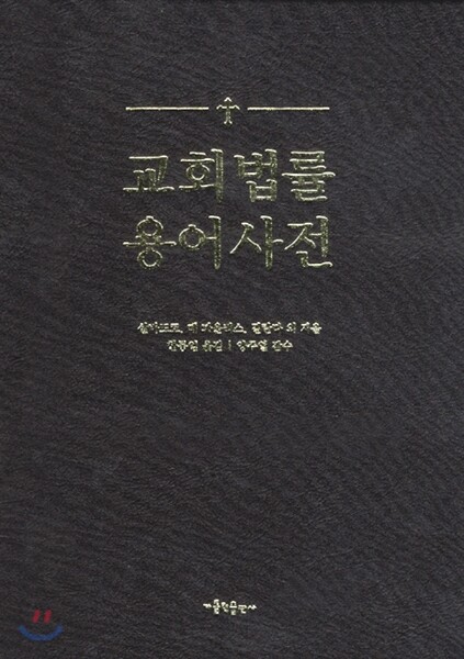 교회법률 용어사전