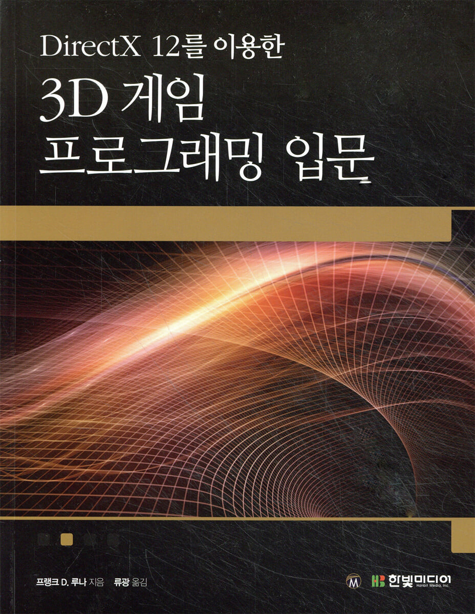 3D 게임 프로그래밍 입문