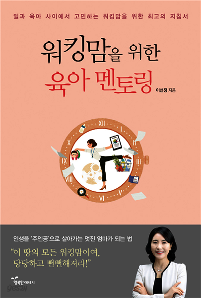 워킹맘을 위한 육아 멘토링