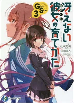 さえない彼女の育てかた Girls Side(3)