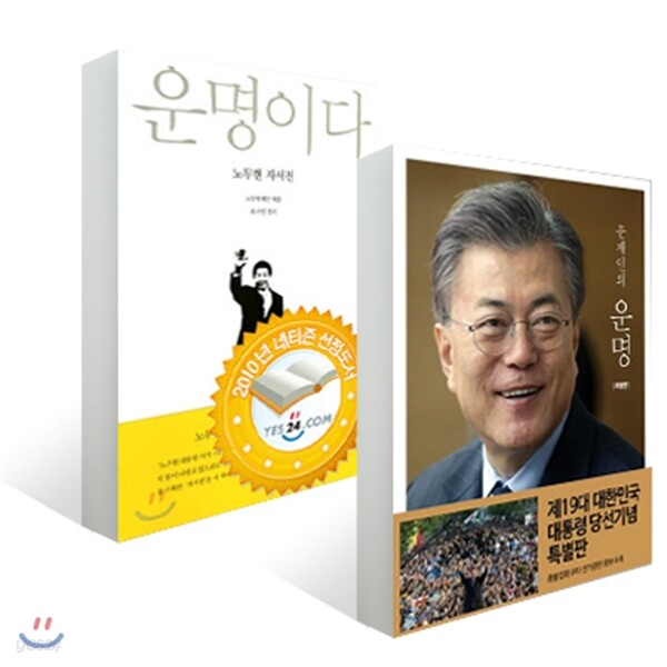 문재인의 운명 + 운명이다 세트