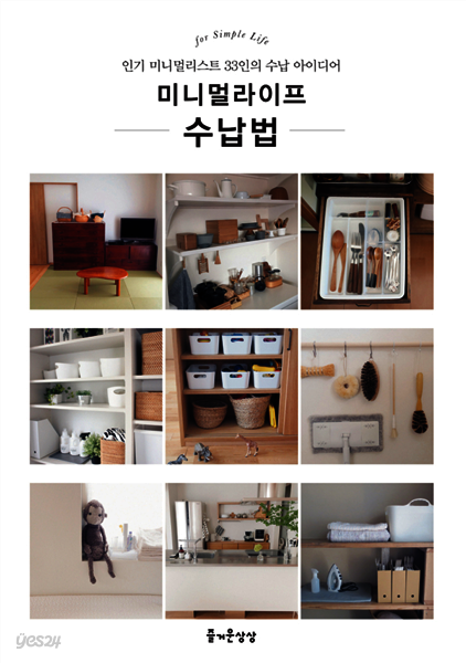 미니멀라이프 수납법