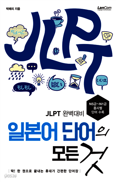 일본어 단어의 모든 것