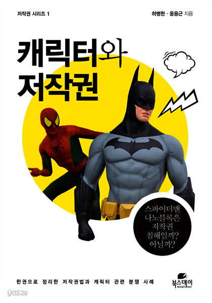 캐릭터와 저작권