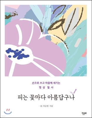 피는 꽃마다 아름답구나