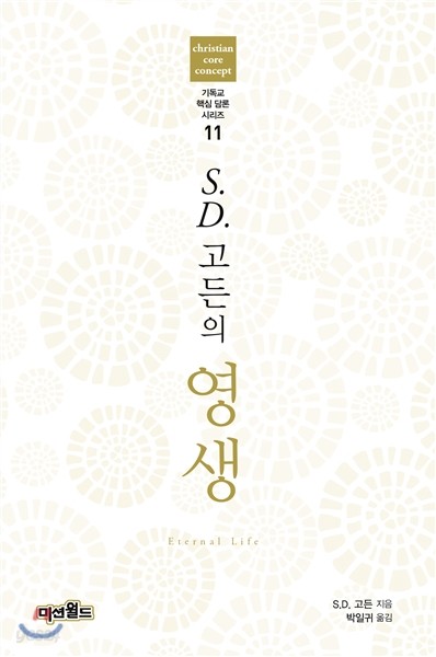 S.D.고든의 영생