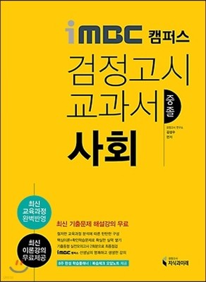 iMBC 캠퍼스 중졸검정고시 교과서 사회