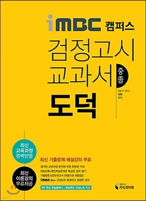 iMBC 캠퍼스 중졸검정고시 교과서 도덕