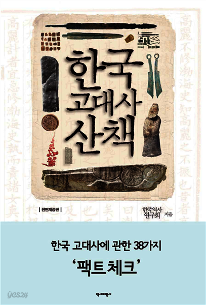 한국 고대사 산책