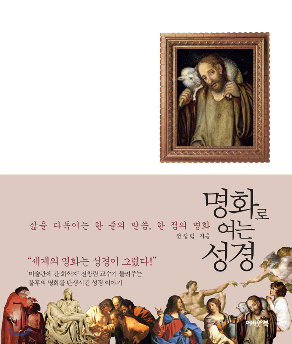 명화로 여는 성경