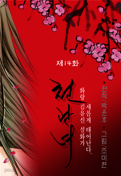 [대여] 천관녀 14화