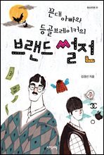 꼰대 아빠와 등골브레이커의 브랜드 썰전