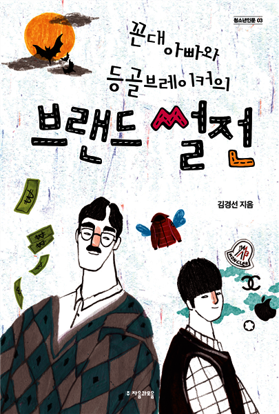 꼰대 아빠와 등골브레이커의 브랜드 썰전 - 자음과모음 청소년인문 03