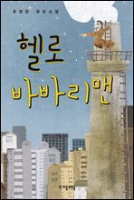 헬로 바바리맨 - 자음과모음 청소년문학 63