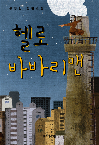 헬로 바바리맨 - 자음과모음 청소년문학 63