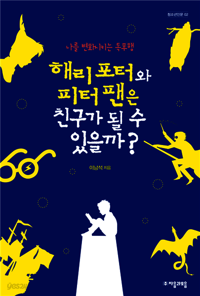 해리 포터와 피터 팬은 친구가 될 수 있을까? - 자음과모음 청소년인문 02