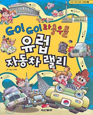 GO! GO! 좌충우돌 유럽 자동차 랠리